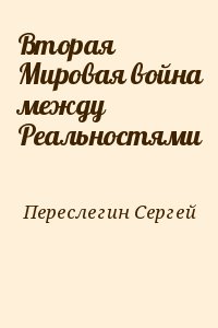 Вторая Мировая война между Реальностями читать онлайн