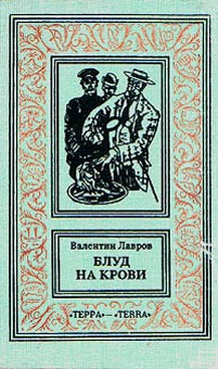 Блуд на крови. Книга первая читать онлайн