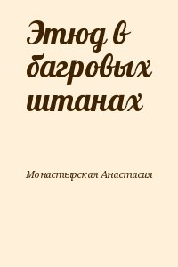 Этюд в багровых штанах читать онлайн