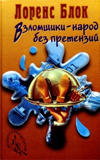 Взломщики — народ без претензий читать онлайн