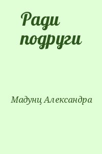 Ради подруги читать онлайн