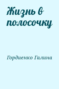 Жизнь в полосочку читать онлайн