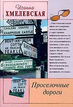 Просёлочные дороги [Окольные дороги] читать онлайн