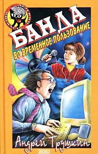 Банда во временное пользование читать онлайн