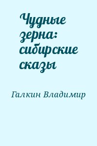 Чудные зерна: сибирские сказы читать онлайн