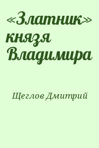 «Златник» князя Владимира читать онлайн