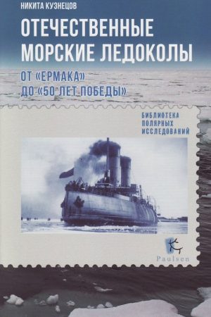 Отечественные морские ледоколы. От «Ермака» до «50 лет победы» читать онлайн