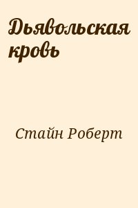 Дьявольская кровь читать онлайн