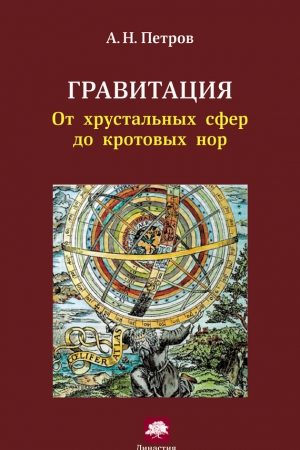 Гравитация. От хрустальных сфер до кротовых нор читать онлайн