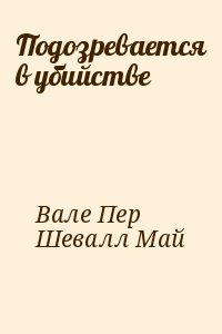 Подозревается в убийстве читать онлайн