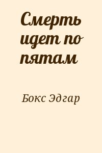 Смерть идет по пятам читать онлайн