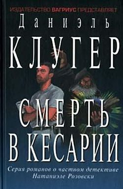 Смерть в Кесарии читать онлайн