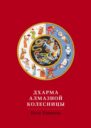 Дхарма Алмазной колесницы читать онлайн