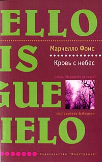 Кровь с небес читать онлайн