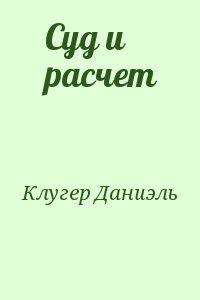 Суд и расчет читать онлайн