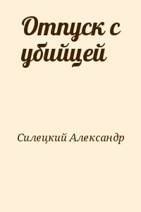 Отпуск с убийцей читать онлайн