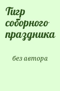 Тигр соборного праздника читать онлайн