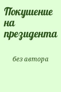 Покушение на президента читать онлайн