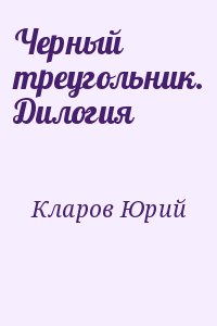 Черный треугольник. Дилогия читать онлайн