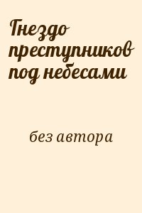 Гнездо преступников под небесами читать онлайн