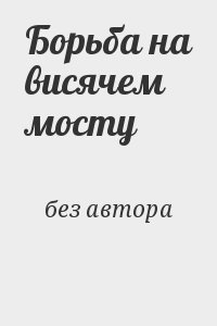 Борьба на висячем мосту читать онлайн