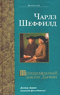 Неподражаемый доктор Дарвин читать онлайн