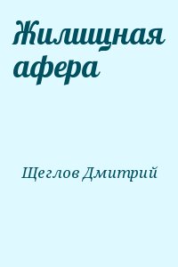 Жилищная афера читать онлайн