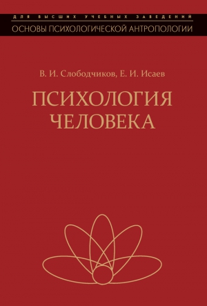 Психология человека. Введение в психологию субъективности читать онлайн