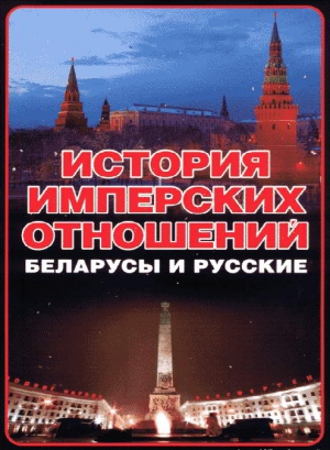 История имперских отношений. Беларусы и русские. 1772-1991 гг. читать онлайн