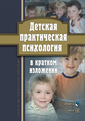 Детская практическая психология в кратком изложении. Учебно-методическое пособие читать онлайн