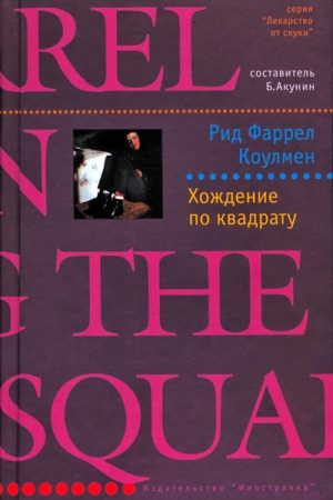 Хождение по квадрату читать онлайн