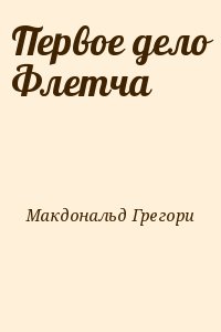 Первое дело Флетча читать онлайн