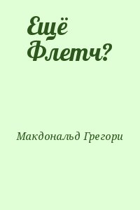 Ещё Флетч? читать онлайн