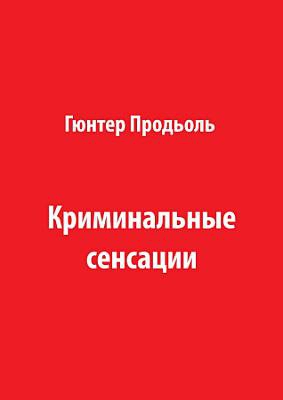 Криминальные сенсации (Часть 2) читать онлайн