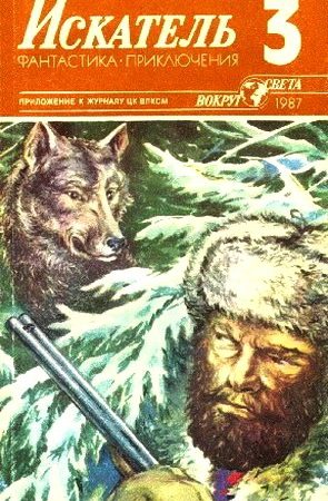 Искатель. 1987. Выпуск №3 читать онлайн