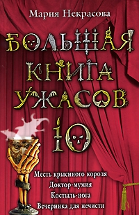 Большая книга ужасов-10. Месть крысиного короля. Доктор-мумия. Костыль-нога. Вечеринка для нечисти читать онлайн