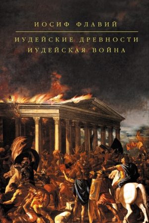 Иудейские древности. Иудейская война (сборник) читать онлайн