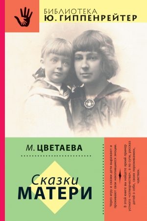 Сказки матери (сборник) читать онлайн