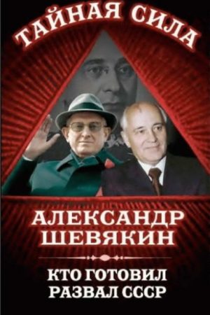 Кто готовил развал СССР читать онлайн