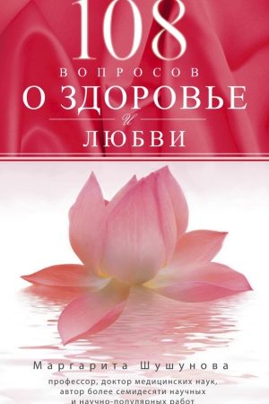 108 вопросов о здоровье и любви читать онлайн