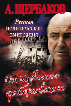 Русская политическая эмиграция. От Курбского до Березовского читать онлайн