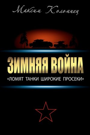 Зимняя война: «Ломят танки широкие просеки» читать онлайн