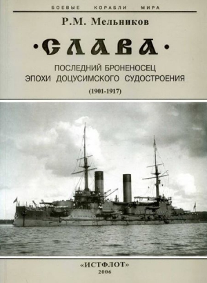 "Слава". Последний броненосец эпохи доцусимского судостроения. (1901-1917) читать онлайн