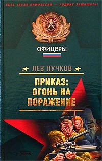 Приказ – огонь на поражение читать онлайн