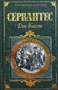 Хитроумный идальго Дон Кихот Ламанчский. Часть 2 читать онлайн