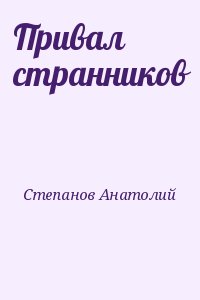 Привал странников читать онлайн