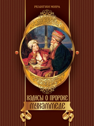 Хадисы о пророке Мухаммеде читать онлайн