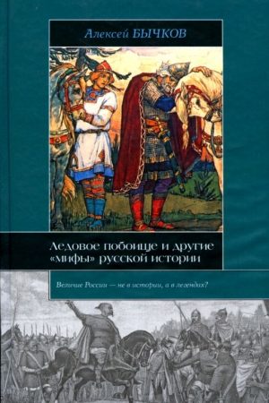 Ледовое побоище и другие «мифы» русской истории читать онлайн