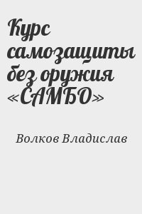 Курс самозащиты без оружия «САМБО» читать онлайн