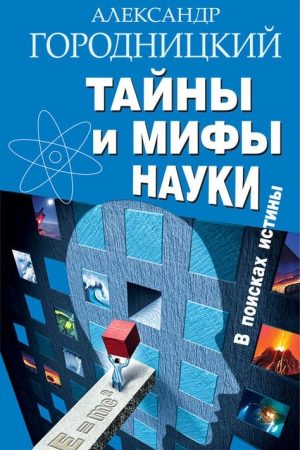 Тайны и мифы науки. В поисках истины читать онлайн